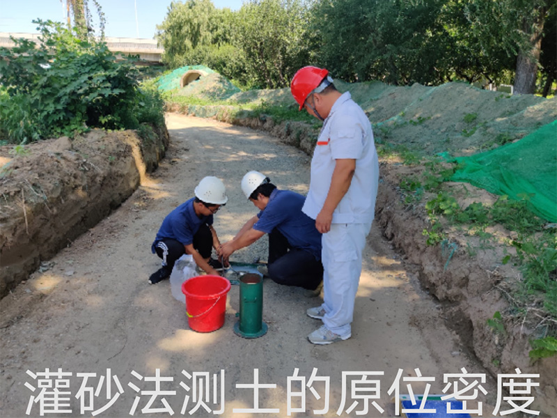 北京绿波智业检测技术有限公司--灌砂法测土的原位密度