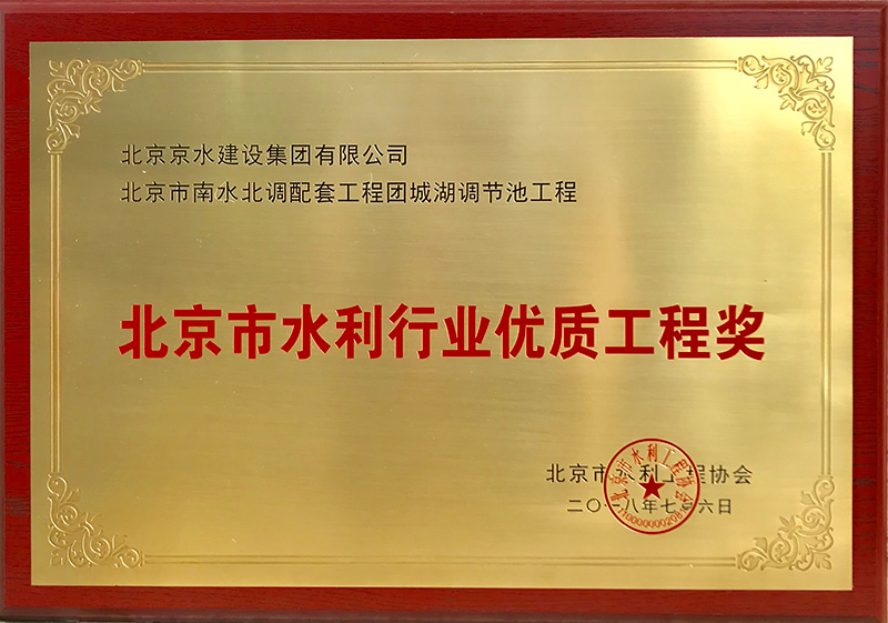北京市水利行业优质工程奖-团城湖调节池工程