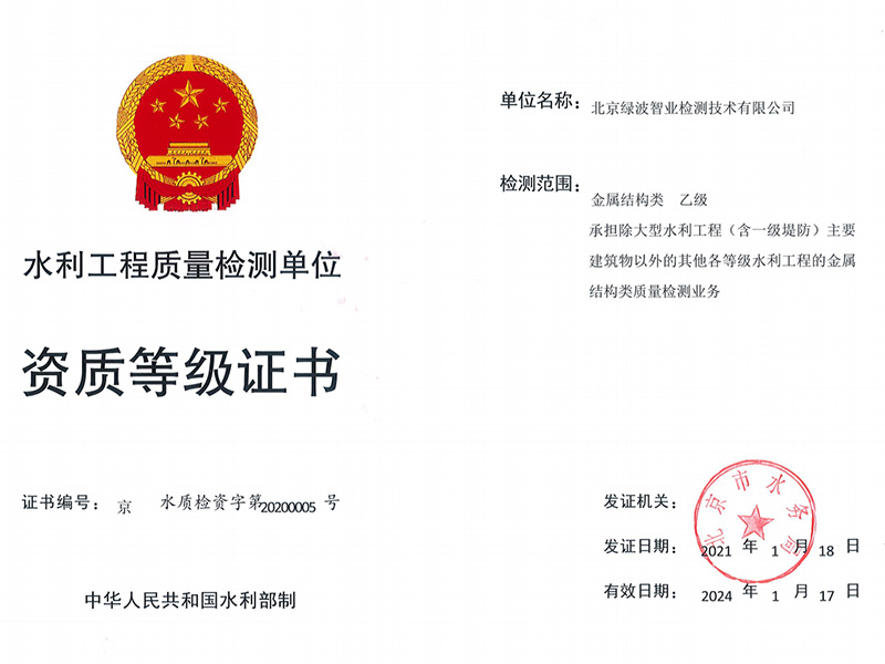 北京绿波智业检测技术有限公司--金属结构类乙级资质等级证书