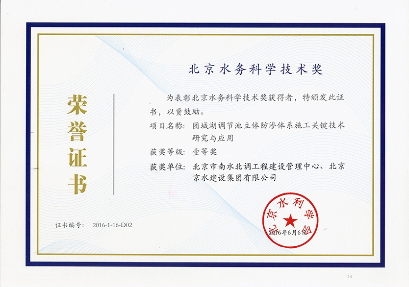 团城湖调节池工程荣获北京水务科学技术一等奖