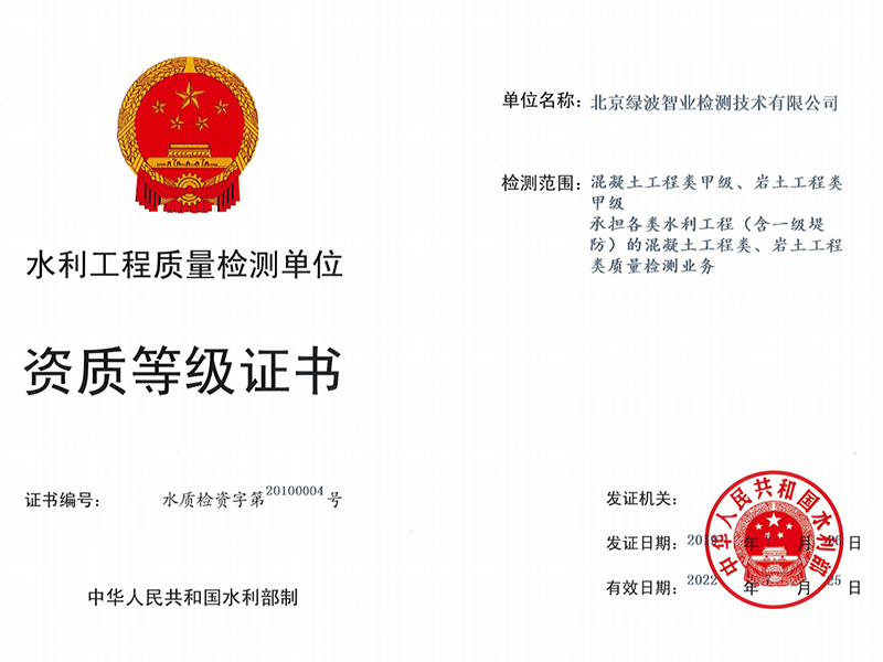 北京绿波智业检测技术有限公司--混凝土、岩土类甲级资质等级证书