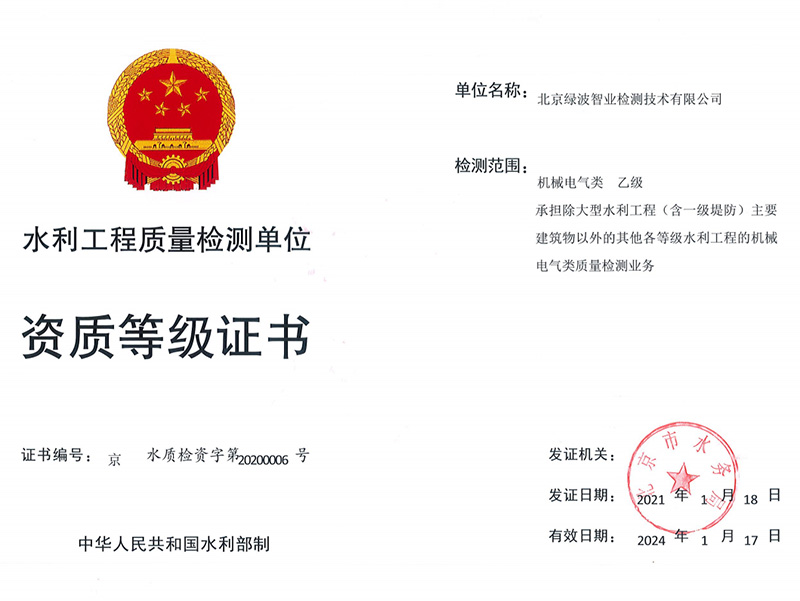 北京绿波智业检测技术有限公司--机械电器类乙级资质等级证书