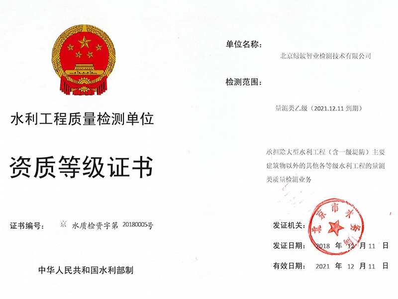 北京绿波智业检测技术有限公司--量测类乙级资质等级证书